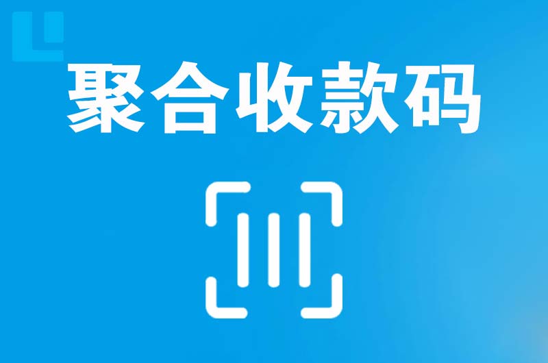 怀远拉卡拉聚合收款码